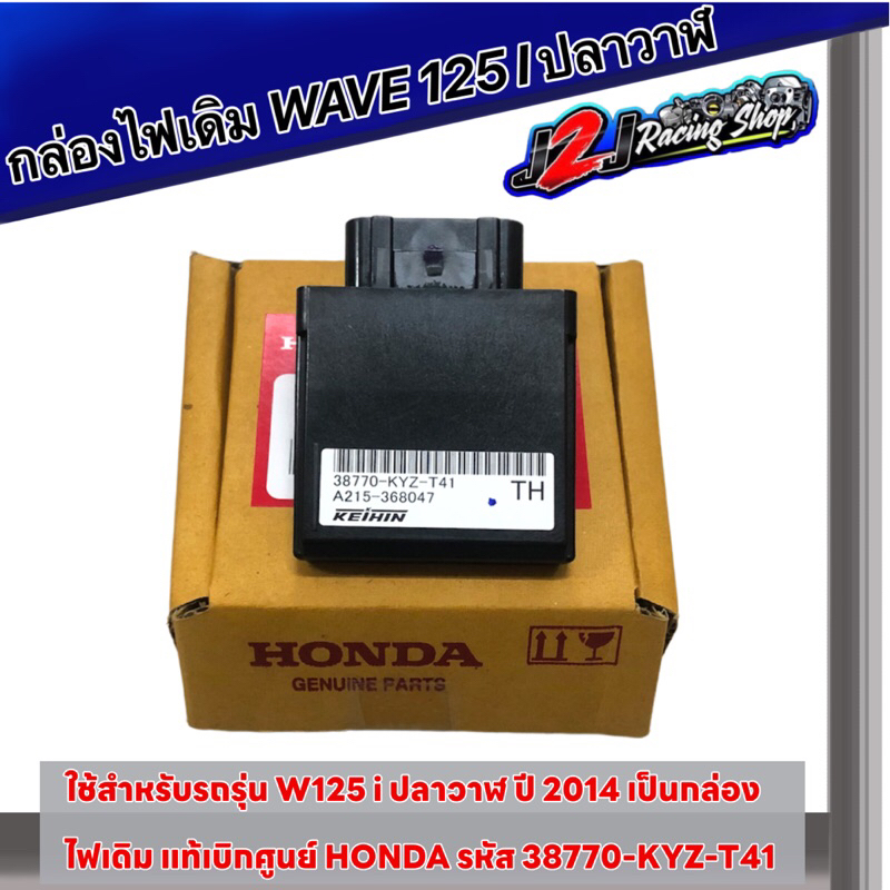 กล่องไฟ W125i ปลาวาฬ/MSX แท้เบิกศูนย์ รหัส 38770-KYZ-T41 กล่องไฟเดิม