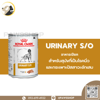 Royal Canin Urinary S/O Dog can อาหารเปียกสำหรับสุนัขที่เป็นโรคนิ่ว และกระเพาะปัสสาวะอักเสบ