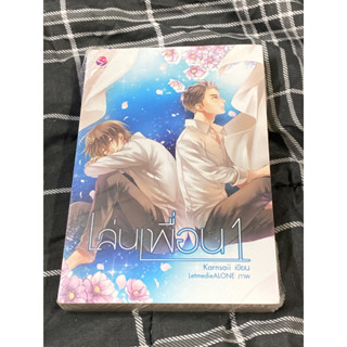 เล่นเพื่อน (เล่ม 1-2 จบ) : ผู้เขียน Karnsaii(ใหม่ในซิล)