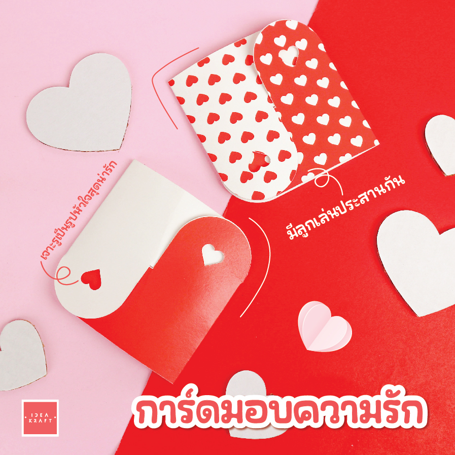 ideakraft พร้อมส่ง การ์ดมอบความรัก หัวใจขัดบอกรักของขวัญวันวาเลนไทน์ ลายหัวใจ 10 ชิ้น
