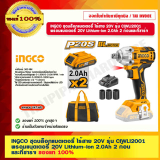 INGCO ชุดบล็อกแบตเตอรี่ ไร้สาย 20V รุ่น CIWLI2001 พร้อมแบตเตอรี่ 20V Lithium-ion 2.0Ah 2 ก้อนและที่ชาร์จ ของแท้ 100%