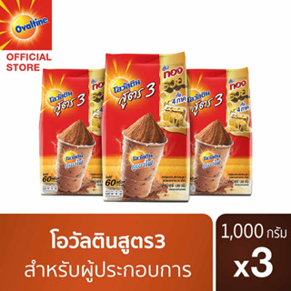 Ovaltine โอวัลติน ช็อคโกสูตร3 1000 กรัม x 3 แพค