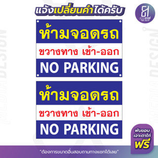 ป้ายไวนิลห้ามจอดรถขวางทางเข้าออก ราคาถูก สีทนนาน No parking สามารถเลือกขนาดเองได้ !! By 81mediadesign