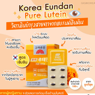 ✅พร้อมส่ง ของแท้ ถูกที่สุด Korea Eundan Pure Lutein ลูทีน อึนดัน บำรุงสายตา