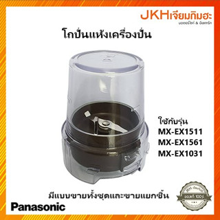 Panasonic โถปั่นแห้งเครื่องปั่นรุ่น MX-EX1511,MX-EX1561,MX-EX1031WSN แบบครบชุดและแยกชิ้นขาย