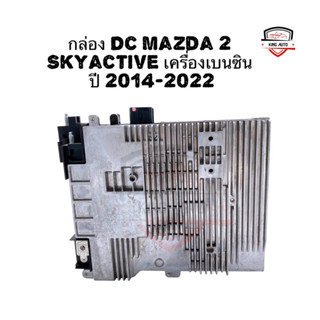 ✅รับประกัน3เดือน✅กล่อง Dc Mazda 2 Skyactive เครื่องเบนซิน ปี 2014-2022 ของแท้ถอด