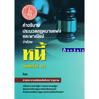 Hคำอธิบายประมวลกฎหมายแพ่งและพาณิชย์ ว่าด้วย หนี้ ไพโรจน์ วายุภาพ