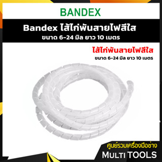 Bandex ไส้ไก่พันสายไฟสีใส ขนาด 6-24 มิล ยาว 10 เมตร