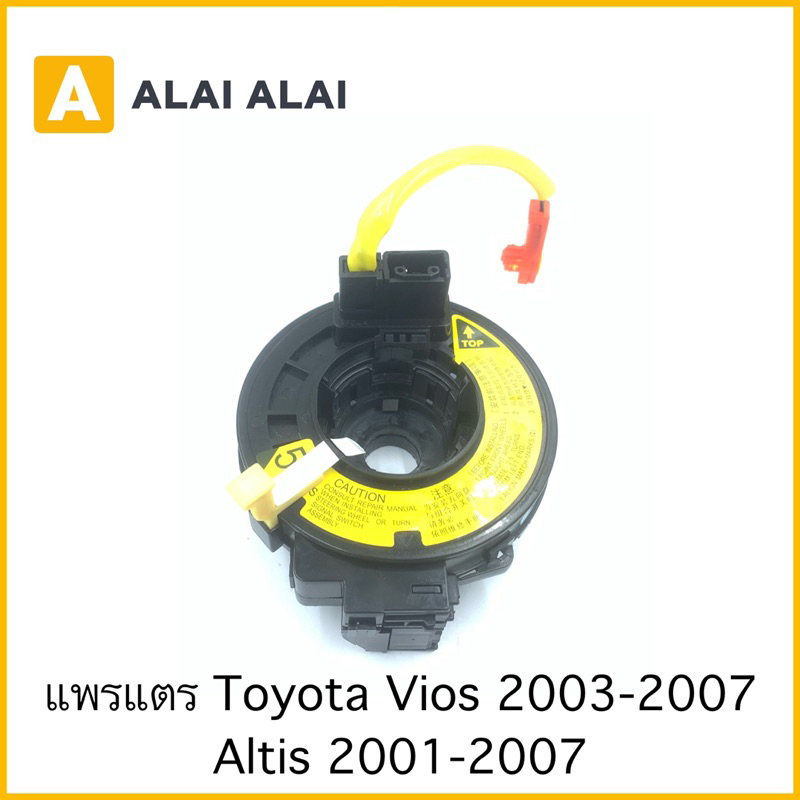 【R3】สายแพรแตร Toyota Vios 2003-2007, Altis 2001-2007