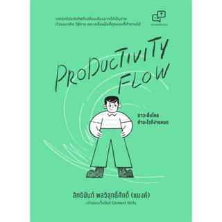 หนังสือ  Productivity Flow ภาวะลื่นไหล ทำอะไรก็ฯ  ผู้เขียน สิทธินันท์ พลวิสุทธิ์ศักดิ์   [สินค้าใหม่ พร้อมส่ง]