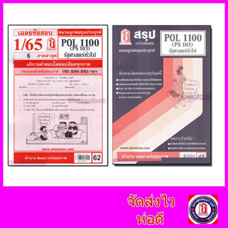 แหล่งขายและราคาชีทราม POL1100 (PS103) รัฐศาสตร์ทั่วไป  Sheetandbookอาจถูกใจคุณ