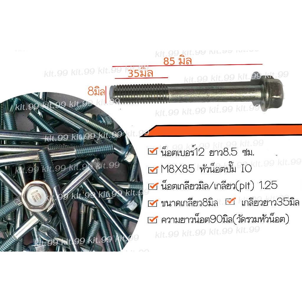 ราคาต่อแพ็ค** น็อตเบอร์ 12 ยาว 8.5 ซม. เกลียว1.25มิล #M8x85 // เลือกจำนวนที่ต้องการ – โปรปัง