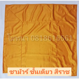 #ผ้าปูรองนั่งพระ ผ้าชามัวร์ พรีเมี่ยม สีราช ผ้านิทสีทนะ สำหรับพระสงฆ์