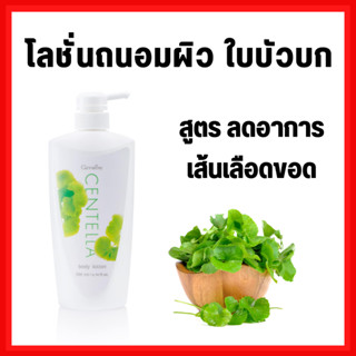 [ส่งฟรี]โลชั่น ใบบัวบก กิฟฟารีน CENTELLA BODY LOTION GIFFARINE