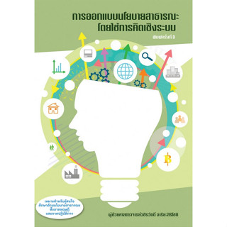 [ศูนย์หนังสือจุฬาฯ]9786169415718การออกแบบนโยบายสาธารณะโดยใช้การคิดเชิงระบบ c111