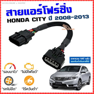 สายแอร์โฟร์ซิ่ง HONDA CITY ปี 2008-2013 สายหลอกแอร์โฟร์ IAT รอบมาไวแซงมั่นใจคันเร่งเบาอัตราเร่งดี ตรงรุ่น ซิตี้