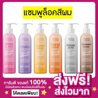 [ส่งไว ของแท้‼️]แชมพูล็อคสีผมCare Color Shampoo Victory Beauty วิคตอรี่บิวตี้ แชมพูม่วง แชมพูลดสีเหลือง แชมพูถนอมสีผม