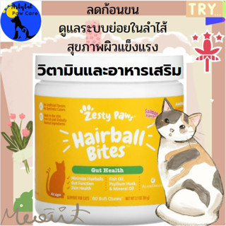 วิตามินและอาหารเสริมลดก้อนขน Zesty Paws, Hairball Bites, Gut Health for Cats, All Ages, Salmon, Separate sell มีแบ่งขาย