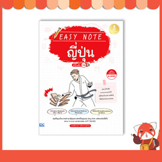 หนังสือ Easy Note ญี่ปุ่น มั่นใจเต็ม 100 9786164874015