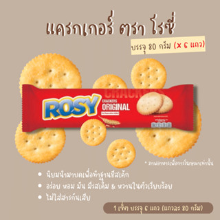 (6แพ็ค) โรซี่ แครกเกอร์ ออริจินอล 80กรัม  /  (6packs) Rosy Cracker 80g