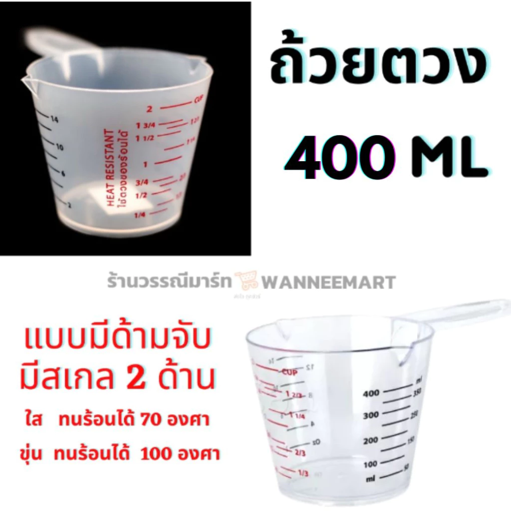 ถ้วยตวงมีด้ามจับ มีสเกล 400 ml. แบบใสและแบบขุ่น
