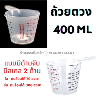 ถ้วยตวงมีด้ามจับ มีสเกล 400 ml. แบบใสและแบบขุ่น