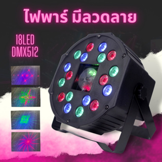 18LED ไฟดิสโก้หมุนได้ ไฟเทค ไฟหลากสี ไฟงานเลี้ยง Colorful Par Light ไฟพาร์ กระพริบตามจังหวะ Disco LED ไฟพาร์