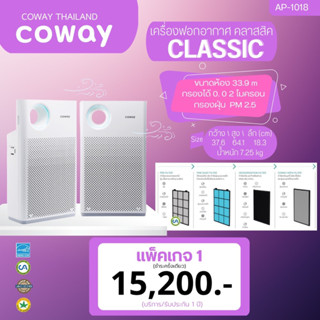 เครื่องฟอกอากาศ Coway  รุ่น Classic (AP-1018F)