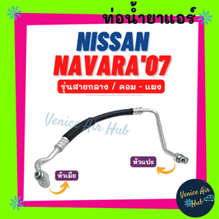 ท่อน้ำยาแอร์ NISSAN NAVARA 2007 - 2013 รุ่นสายกลาง นิสสัน นาวาร่า 07 - 13 คอม - แผง สายน้ำยาแอร์ ท่อแอร์ สายแอร์ 11314