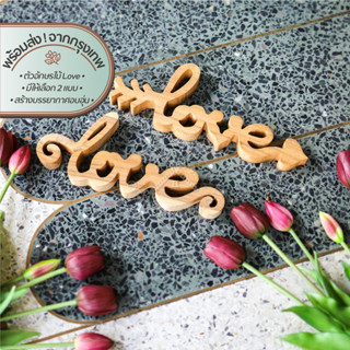 วู้ดดี้เวิร์ด ตัวอักษรไม้ Love | Woody Word-Love