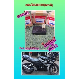 กล่องไฟCBR150คาร์บูใหม่แท้เบิกศูนย์Honda