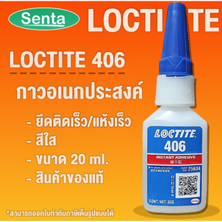 LOCTITE 406 Instant Adhesive ( ล็อคไทท์ ) กาวอเนกประสงค์/กาวแห้งเร็ว 20 g โดย Senta