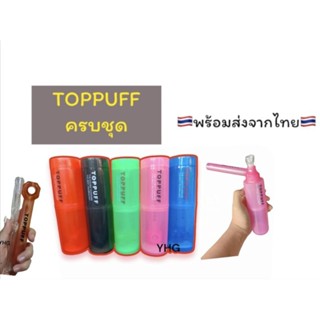 (พร้อมส่ง🇹🇭) บ้องพกพา ครบชุดToppuff อุปกรณ์สายเขียว หลอดแก้ววิทยาศาสตร์