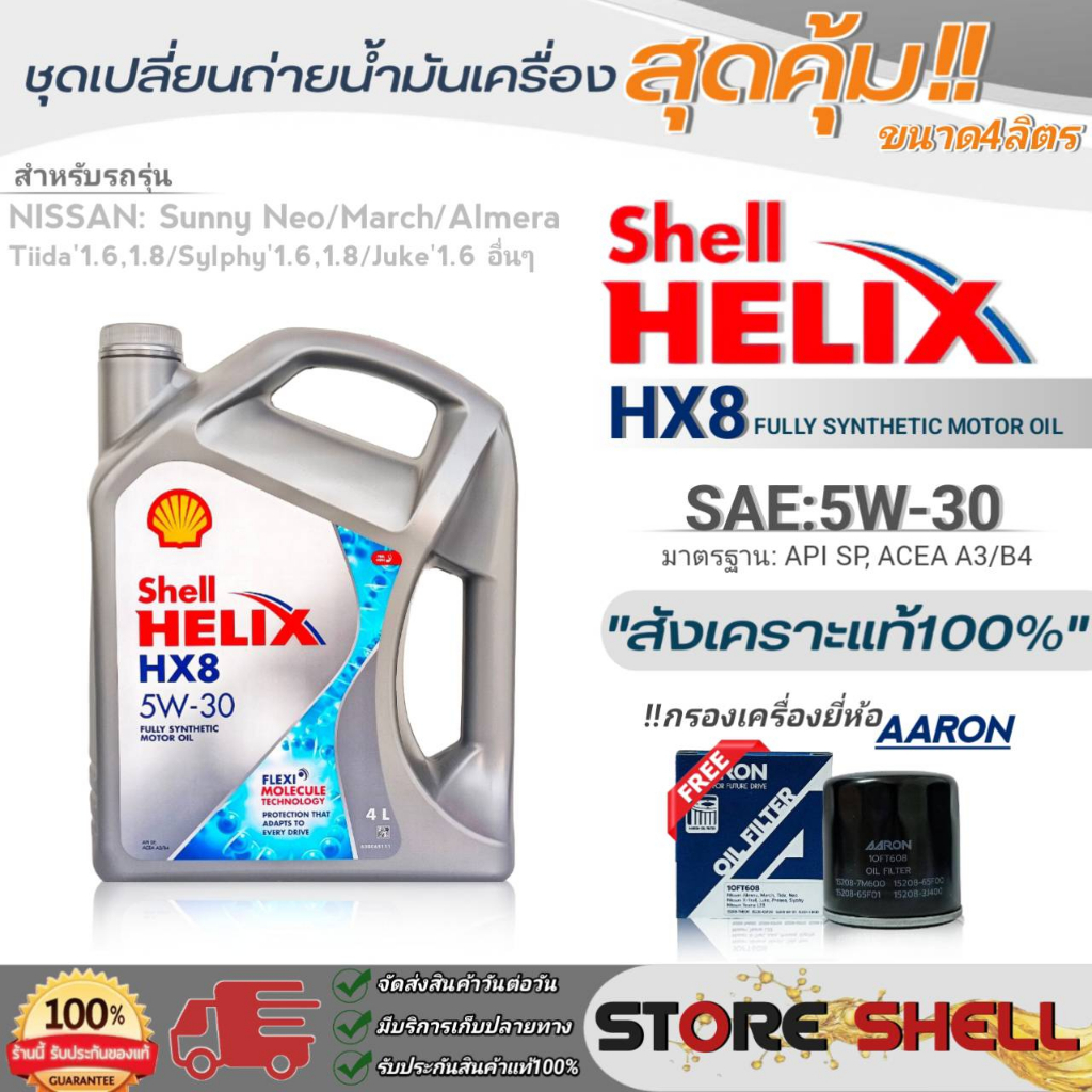 Shell ชุดเปลี่ยนถ่ายน้ำมันเครื่องเบนซิน นิสสัน นีโอ Shell Helix HX8 SAE:5W-30 ขนาด 4L. !ฟรีกรองเครื่องยี่ห้อAARON 1ลูก