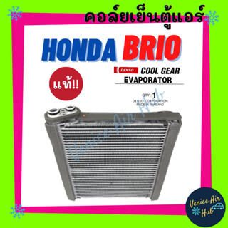 คอล์ยเย็น ตู้แอร์ ของแท้!!! COOLGEAR HONDA BRIO FREED AMAZE12 ฮอนด้า บริโอ้ ฟรีด อเมซ 2012 คอล์ยแอร์ แผงคอล์ยเย็น คอย