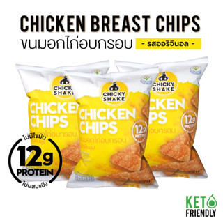 ขนมอกไก่อบกรอบ โปรตีนสูง Chicky Shake รสออริจินอล (3 ซอง) ขนมคีโต ขนมคลีน แคลลอรี่ต่ำ ไม่อ้วน Keto