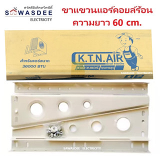 ขาแขวนแอร์ คอล์ยร้อน KTN AIR ยาว 60 ซม. สำหรับแอร์ขนาด 15000 - 36000 BTU เพื่อนแท้ ช่างแอร์ไทย