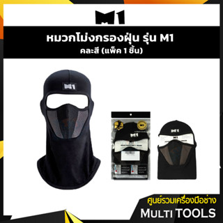 หมวกโม่งกรองฝุ่น รุ่น M1 คละสี (แพ็ค 1 ชิ้น)