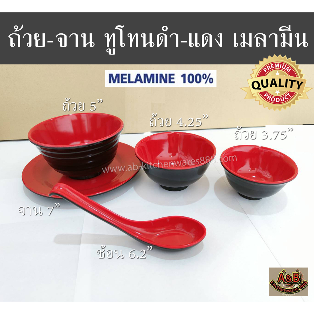 SB (12ใบ)ถ้วยเมลามีน จานเมลามีน ชามเมลามีน ดำ-แดง มี มอก.