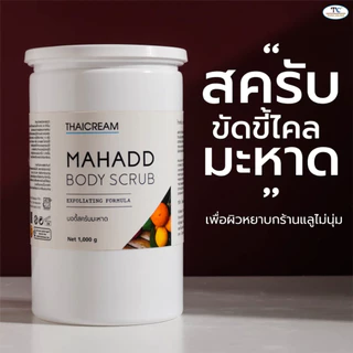 Thaicream สครับมะหาด 1kg สครับขัดผิว ขัดขี้ไคล ครีมมะหาด ขัดผิว สครับผิว ไทยครีม Mahadd Body Scrub