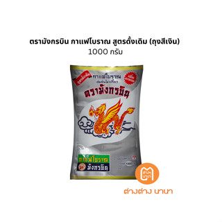 ตรามังกรบิน กาแฟโบราณ สูตรดั้งเดิม เข้มข้นไม่เปรี้ยว (ถุงสีเงิน) 1000กรัม