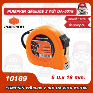 PUMPKIN ตลับเมตร 2 หน้า DA-5019 รุ่น 10169 ของแท้ 100%