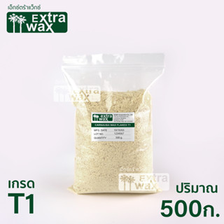 คาร์นูบา แว็กซ์แบบเกล็ด CARNAUBA WAX FLAKES (T1) 500 กรัม