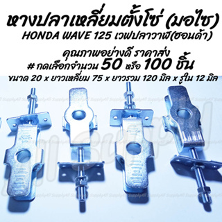 หางปลาตั้งโซ่ HONDA Wave125 เวฟปลาวาฬ อย่างดี พร้อมน็อตปรับตั้งโซ่ #เลือก50/100 ชิ้น หางปลามอไซ โซ่ ตั้งโซ่ หางปลามอไซ