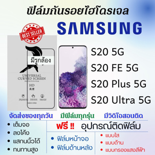 ฟิล์มไฮโดรเจล Samsung S20,S20 Plus,S20 Ultra,S20 FE แถมอุปกรณ์ติดฟิล์ม ติดง่าย ไร้ฟองอากาศ ซัมซุง