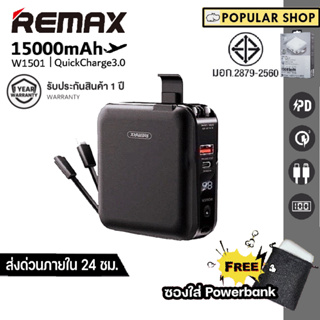 ราคาส่งด่วน 24 ช.ม Remax W1501 Powerbank 15000mAh ชาร์จเร็ว ปลั้กในตัว มาตรฐาน มอก ของแท้100% รับประกัน 1 ปี