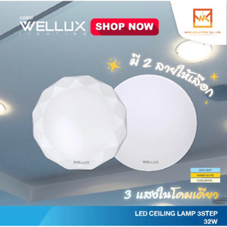 WELLUX โคมไฟเพดานติดลอย 3 แสง 32W LED CEILING LAMP 3 STEP มีให้เลือก 2 ลวดลาย โคมซาลา