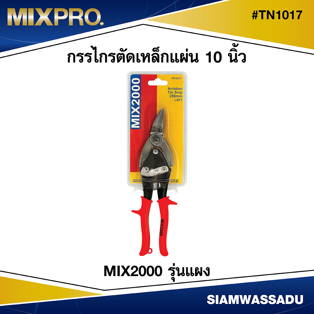 MIX2000  กรรไกรตัดเหล็กแผ่น #TN1017 ตัดโค้งซ้าย  10 นิ้ว รุ่นแผง