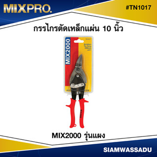 MIX2000  กรรไกรตัดเหล็กแผ่น #TN1017 ตัดโค้งซ้าย  10 นิ้ว รุ่นแผง