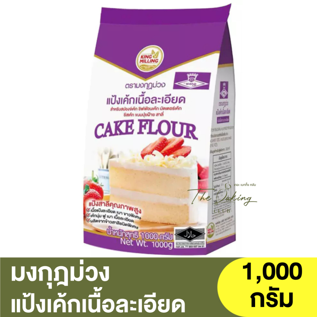 มงกุฎม่วง แป้งเค้กเนื้อละเอียด 1 กิโลกรัม Purple Crown Cake Flour 1kg. / แป้งมงกุฎม่วง / แป้งเค้ก